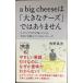 a big a cheese. [ большой сыр ] нет (ti ska va-. документ )