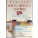  Дания человек . мир . самый ...10. причина 