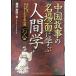  China историческая аллюзия. название место поверхность ... человек .: человек как, Leader как. сердце выгода один 0. язык 
