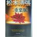  2 -слойный лист .: Matsumoto Seicho premium * детективный роман ( Kobunsha bunko .1-31 Kobunsha bunko premium Matsumoto Kiyoshi 