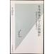  жилье политика горло .. проблема .( Kobunsha новая книга 396)