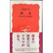  Hakata : блок человек .... международный город ( Iwanami новая книга новый красный версия 704)