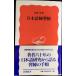  японский язык тренировка .( Iwanami новая книга новый красный версия 596)