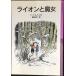  лев .. женщина?narunia страна было использовано ...(1) ( Iwanami Shonen Bunko )