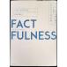 FACTFULNESS(�t�@�N�g�t���l�X) 10�̎v�����݂����z��