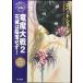  дракон . большой битва 2 камень замок. ....! ( Hayakawa Bunko FTsi4-17 час. колесо серии no. 4 часть )