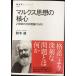  маркс мысль. . сердце 21 век. общество теория поэтому .(NHK книги )