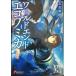 WORLD END ECONOMiCA (1) ( Dengeki Bunko )