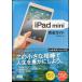 iPad mini полное руководство 