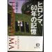 hirosima,60 год. память ( добродетель промежуток библиотека .38-1)