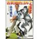  старый ... Golf. высшее смысл ( Shogakukan Inc. библиотека Y.-9-1)