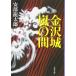  Kanazawa замок гроза между / дешево часть дракон Taro 