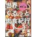  мир .... мясо еда путешествие ( Shincho Bunko )