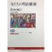  женщина ... Meiji . новый (NHK книги )