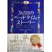365���̃x�b�h�^�C���E�X�g�[���[