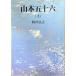  Yamamoto . 10 шесть ( сверху ) ( Shincho Bunko )