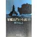  армия . длина .. сырой . средний ( Shincho Bunko .3-8)