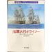  военно-морской флот большой .bolaiso-( Hayakawa Bunko NVke1-22 море. ../bolaiso-* серии 22)