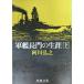  армия . длина .. сырой . внизу ( Shincho Bunko .3-9)