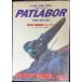  театр версия Mobile Police Patlabor PERFECT MANUAL vol.3 (B-CLUB VISUAL COMIC)