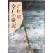  пустое место. военная история ( Shincho Bunko )