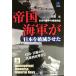 . страна военно-морской флот . Япония . поломка ....( сверху ) Incompetent Japanese Imperial Navy ( Kobunsha бумага задний 
