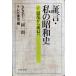 доказательство .* мой Showa история 6 ( Bunshun Bunko сборник 15-6)