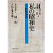  доказательство .* мой Showa история 5 ( Bunshun Bunko сборник 15-5)