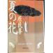  лето. цветок ( Shueisha Bunko. 17-1)