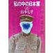  мой средний. Япония армия ( сверху ) ( Bunshun Bunko 306-1)