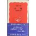  Taiwan : человек * история * сердце .( Iwanami новая книга новый красный версия 41) новая книга 