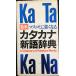  новейший средства массовой коммуникации . сильно становится katakana новый язык словарь монография 