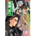  дракон флаг, север .: высокий Landy a4 ( Shueisha Super Fantasy Bunko .1-23)