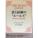 .. брак. * правило z~: THE RULES JAPAN... рука . вставка абсолютный закон .( Seishun Bunko .-14)