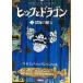 hik. Dragon 2 глубокий море. ..(How to Train Your Dragon (Japanese))