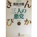  три человек. плохой .: длина сборник плохой . повесть ( Kobunsha bunko .29-1....1)