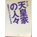  небо . дом. человек .: императорская фамилия. все . понимать книга@( Kadokawa Bunko .24-5)