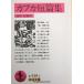  Kafka короткий . сборник ( Iwanami Bunko красный 438-3)
