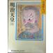  Meiji небо .(1) ( Yamaoka Sohachi история библиотека 86)