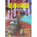  звезда море. приятный . внизу ( Hayakawa Bunko SFf4-18.... гроза 3)