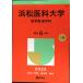  Hamamatsu .. университет ( медицина часть ( медицина .)) (2025 год версия университет red book серии )