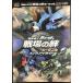  Mobile Suit Gundam битва место. . портативный Complete гид 