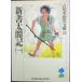  новая книга futoshi . регистрация ( один ) ( Yoshikawa Eiji история * времена библиотека 22)