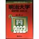  Meiji университет ( менеджмент часть? факультет другой вступительный экзамен ) (2022 год версия университет вступительный экзамен серии )