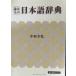  считывание было использовано японский язык словарь ( Kadokawa Bunko sophia 234)