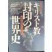 христианство . печать. мировая история : учебник . абсолютный .. нет запад . документ Akira. темный боковой 
