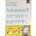 GTEC Advanced. один один легко понять.