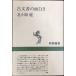  старый документ. поверхность белый .( Shincho подбор книг ) монография 