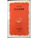  необычность культура понимание ( Iwanami новая книга новый красный версия 740)