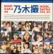  Nogizaka 46 фотоальбом . дерево .VOL.01